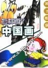 怎样画中国画 封面