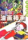 怎样画油画棒画  人物篇 封面