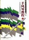 高等师范院校手风琴教程  第1册  手风琴演奏的基础训练 封面