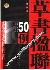 草书楹联50例 封面