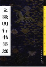 文征明行书墨迹 封面