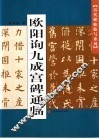 欧阳询九成宫碑通临 封面