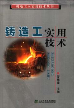 铸造工实用技术 封面