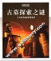 古墓探索之谜 封面