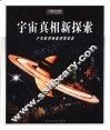 宇宙真相新探索 封面