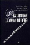 实用机械工程材料手册 封面