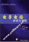 电子电路测试与实验 封面
