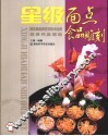 星级面点食品雕刻  第五届全国烹饪技术比赛优秀作品精选 封面