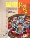 星级热菜  上  第五届全国烹饪技术比赛优秀作品精选 封面