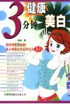 3分钟健康美白 封面