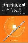 功能性低聚糖生产与应用 封面