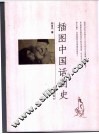插图中国话剧史 封面