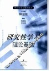 研究性学习理论基础 封面