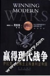 赢得现代战争  伊拉克、恐怖主义和美利坚帝国 封面