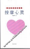 按摩心灵  心理咨询非常手记 封面