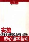 实施《基础教育课程改革纲要  试行》的心理学基础 封面