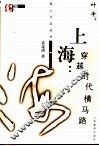 上海：穿越时代横马路 封面