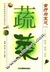蔬菜食疗与宜忌  1  茎叶、野菜、海菜、豆类 封面