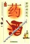 药酒食疗与宜忌 封面