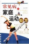 常见病家庭运动处方 封面