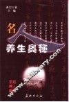 名人养生之道 封面