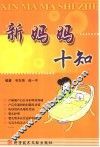 新妈妈十知 封面