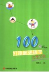 打造超强孩子心理宝典 封面