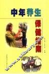 中年养生保健指南 封面