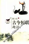 古今短联趣话 封面