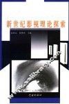 新世纪影视理论探索 封面