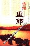古镇里耶 封面