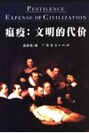 瘟疫：文明的代价 封面