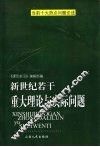 新世纪若干重大理论与实际问题  当前十大热点问题论述 封面