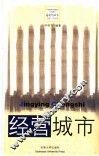 经营城市 封面