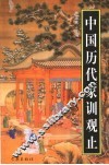 中国历代家训观止 封面