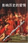 影响历史的爱情 封面