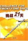 挑战21天 封面