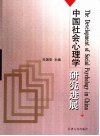 中国社会心理学研究进展 封面