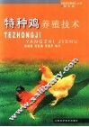 特种鸡养殖技术 封面