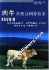 肉牛高效益饲养技术 封面