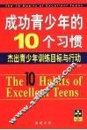 成功青少年的10个习惯 封面