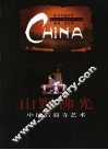 山野佛光  中国石窟寺艺术 封面