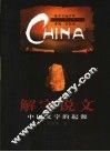 解字说文  中国文字的起源 封面