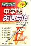 中学生英语写作  高三卷 封面
