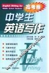 中学生英语写作  高考卷 封面