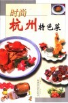 时尚杭州特色菜 封面