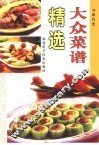 大众菜谱精选 封面