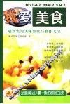 我爱美食  最新实用美味鉴赏与制作大全 封面