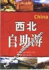 西北自助游 封面