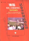 德国高校入学德语考试DSH试卷分析和试题集锦 封面